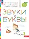Звуки и буквы. Пособие для детей 3-4 лет. В трёх частях. Часть 3. ФГОС ДО. ФОП ДО - фото 1