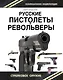 Русские пистолеты и револьверы. Уникальная энциклопедия - фото 1