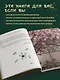 Wabi Sabi. Японские секреты истинного счастья в неидеальном мире - фото 5