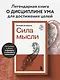Сила мысли - фото 4