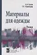 Материалы для одежды Ткани Уч. пос. (СПО) Бузов - фото 1