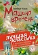 Машина времени. С комментариями для школьников - фото 1