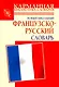 Новый школьный французско-русский словарь - фото 1