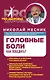 Головные боли. Как победить? - фото 1