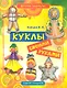 Куклы своими руками - фото 1