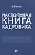 Настольная книга кадровика - фото 1