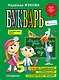 Букварь (по СанПин) - фото 1