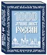 1000 лучших мест России (в коробе) (новое оформление) - фото 3