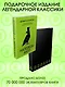 Думай и богатей! Самое полное издание, исправленное и дополненное - фото 4