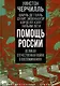 Помощь России. Великая Отечественная война в воспоминаниях - фото 1