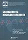 Безопасность жизнедеятельности: учебное пособие - фото 1