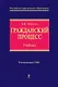 Гражданский процесс : учебник - фото 1