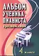 Альбом ученика-пианиста:хрестом.:4 класс дп - фото 1