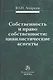 Собственность и право собственности: цивилистические аспекты : монография - фото 1