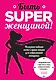 Быть superженщиной! Полезные навыки на все случаи жизни для современной женщины - фото 1