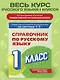 Справочник по русскому языку. 1 класс - фото 4
