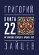 22 — Метафизика старшего аркана таро - фото 1