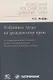 Избранные труды по гражданскому праву: Из истории цивилистической мысли. Гражданское правоотношение. Критика теории "хозяйственного права" - фото 1