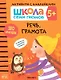 Школа Семи Гномов. Активити с наклейками. Речь, грамота 5+ - фото 1