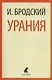 Урания: Стихотворения - фото 1