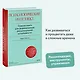 Психологический интеллект. Главная книга для формирования эмоциональной устойчивости - фото 4