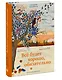 Все будет хорошо, обязательно - фото 3