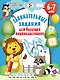 Занимательные задания для будущих первоклассников - фото 1