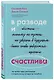 В разводе и счастлива. Как пройти через расставание и создать жизнь, которую вы полюбите - фото 3