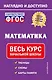 Математика: весь курс начальной школы - фото 1