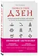 Уборка в стиле дзен. Метод наведения порядка без усилий и стресса от буддийского монаха - фото 3