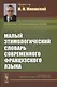 Малый этимологический словарь современного французского языка - фото 1