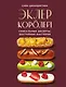 Эклер королей. Уникальные десерты, достойные мастеров - фото 1