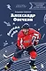Александр Овечкин. Легенда льда: все о любимом спортсмене для юных читателей - фото 1