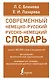 Современный немецко-русский русско-немецкий словарь (около 180 тыс. слов) - фото 1