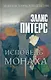 Исповедь монаха: роман - фото 1