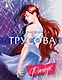 Александра Трусова. Фанбук ( с автографом) - фото 1