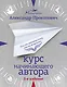 Курс начинающего автора (5-е издание) - фото 1