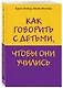 Как говорить с детьми, чтобы они учились - фото 3