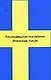 Русско-шведский разговорник - фото 1
