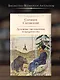 Духовные наставления и пророчества - фото 4