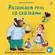 Развиваем речь со сказками. Альбом с активити-заданиями - фото 1