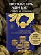 Стань богатым по законам Вавилона. Воркубк по книге Джорджа Клейсона - фото 4
