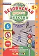 РАБОЧАЯ ТЕТРАДЬ С НАКЛЕЙКАМИ. 5+. ПОДГОТОВКА К ШКОЛЕ. ФГОС ДО - фото 1