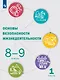 Основы безопасности жизнедеятельности: 8-9-е классы: учебник: в 2-х частях. Часть 1 - фото 1
