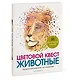 Цветовой квест. Животные. Непростые картины по номерам - фото 3