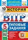 ВПР. История. 5 класс. Типовые задания. 10 вариантов заданий. Подробные критерии оценивания. Ответы - фото 1