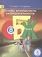 Основы безопасности жизнедеятельности. 8 класс. Учебник. В 4-х частях. Часть 4 (для детей с нарушением зрения) - фото 1