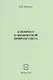 К вопросу о физической природе света - фото 1
