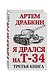 Я дрался на Т-34. Третья книга - фото 3