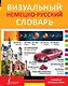 Визуальный немецко-русский словарь - фото 1